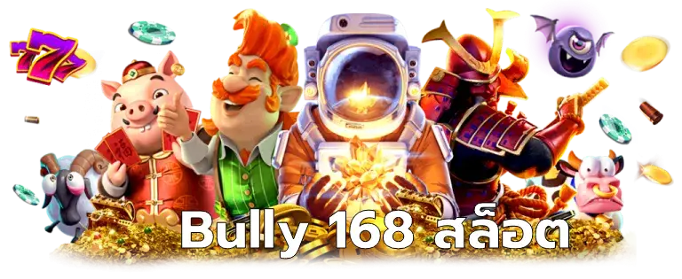 Bully 168 สล็อต