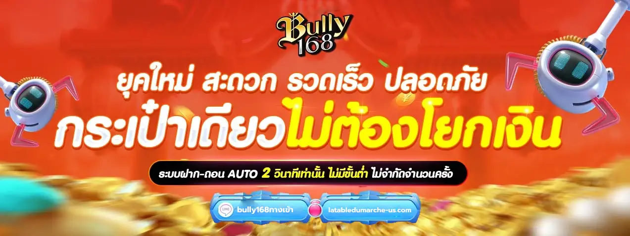 bully168ทางเข้า