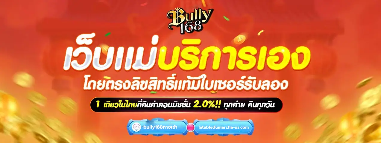 bully168ทางเข้า